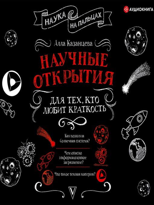 Title details for Научные открытия для тех, кто любит краткость by Алла Казанцева - Available